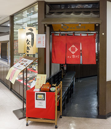 鰻　渋谷松川　東急東横店