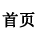 首页