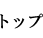 トップ