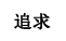 追求