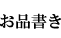 お品書き