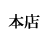 本店