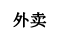 外卖