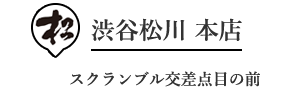 鰻　渋谷松川　本店