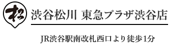 鰻　渋谷松川　東急プラザ店