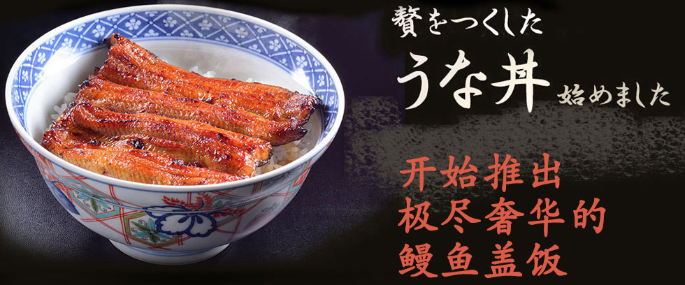 开始推出极尽奢华的鳗鱼盖饭