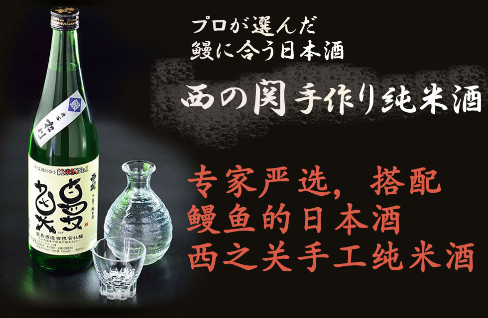 日本酒 西之关