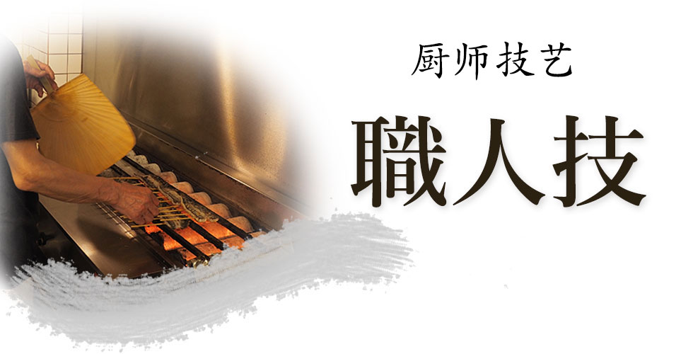 厨师技艺