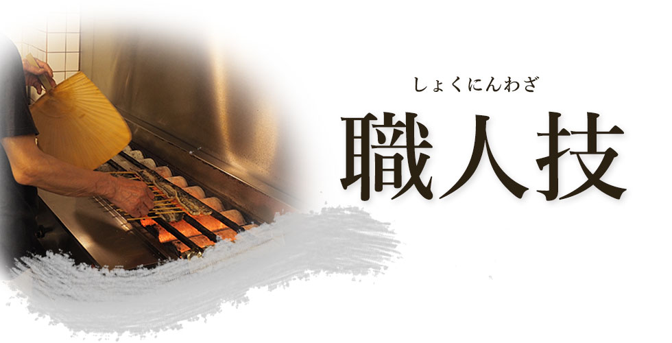渋谷松川　職人技